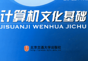 计算机文化基础 计算机文化基础