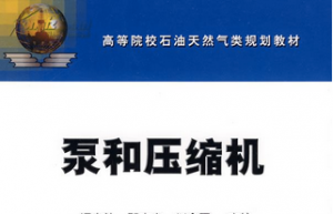 泵与压缩机