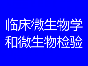 临床微生物学和微生物检验