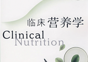 临床营养学