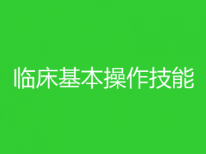 临床基本操作技能