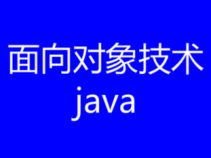 面向对象技术java 面向对象技术java