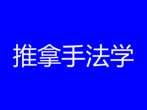 推拿手法学