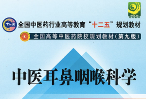 中医耳鼻喉科学