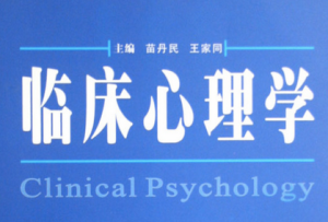 临床心理学