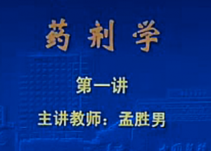 药剂学