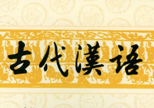 古代汉语