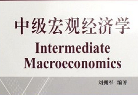 中级宏观经济学