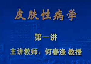 皮肤性病学