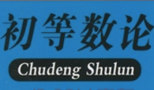 初等数论