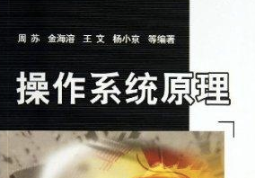 操作系统原理