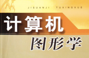 计算机图形学