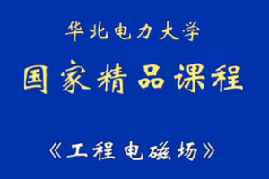 工程电磁场