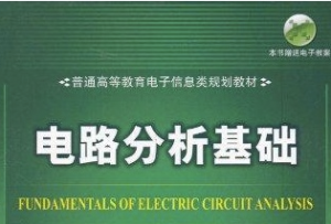 电路分析基础