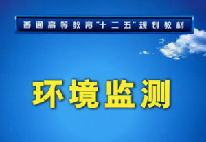 环境监测
