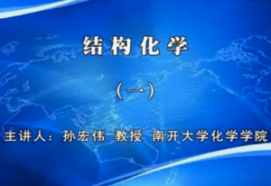 结构化学