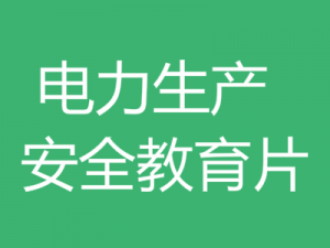 电力生产安全教育片