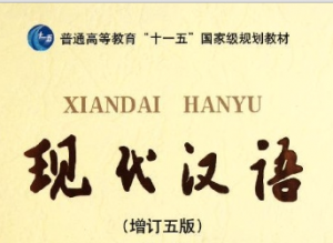 现代汉语 现代汉语