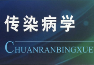 传染病学