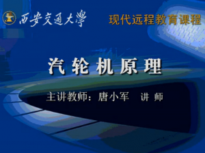 汽轮机原理