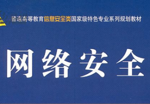 网络安全 网络安全