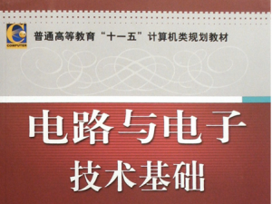 电路与电子技术