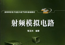射频模拟电路