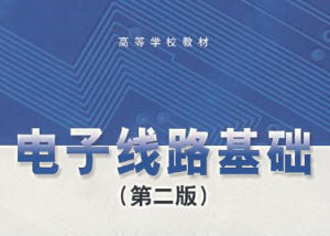 电子电路基础