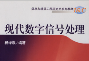 现代数字信号处理