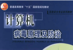 计算机病毒原理及维护