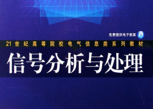 信号分析与处理
