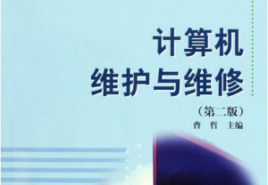 计算机维修与维护