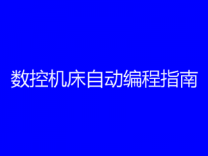 数控机床自动编程指南