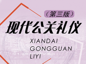 现代公关与礼仪 现代公关与礼仪