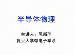 半导体物理