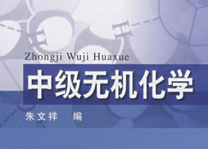 中级无机化学 中级无机化学