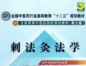 刺法灸法学