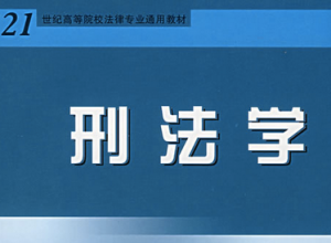 刑法学 刑法学