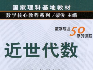 近世代数
