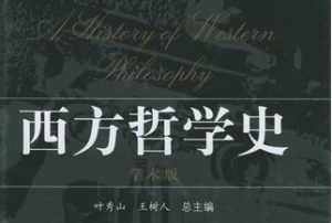 西方哲学史