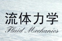 流体力学