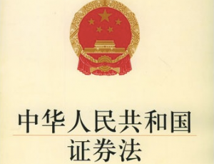 证券法