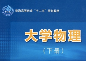 大学物理(下) 大学物理(下)