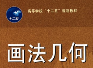 画法几何