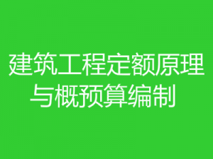 建筑工程定额原理与概预算编制