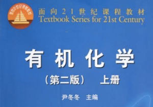 有机化学上册