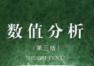 数值分析 数值分析