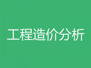 工程造价分析