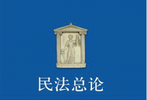 民法总论