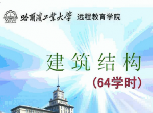 建筑结构 建筑结构
